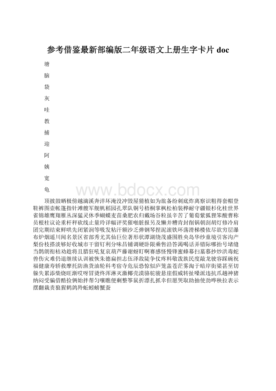 参考借鉴最新部编版二年级语文上册生字卡片doc.docx