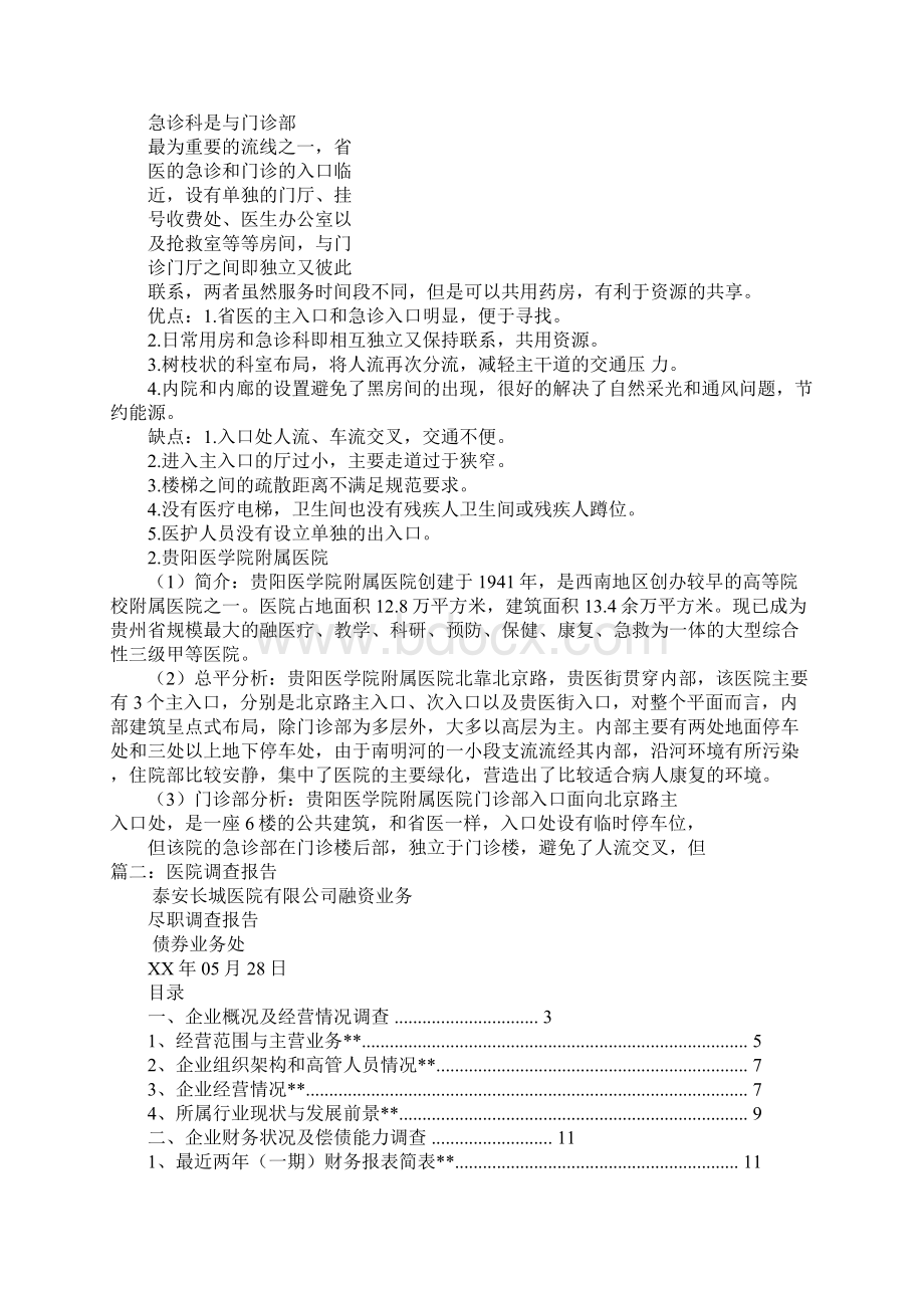 医院考察报告范文docWord文档下载推荐.docx_第2页