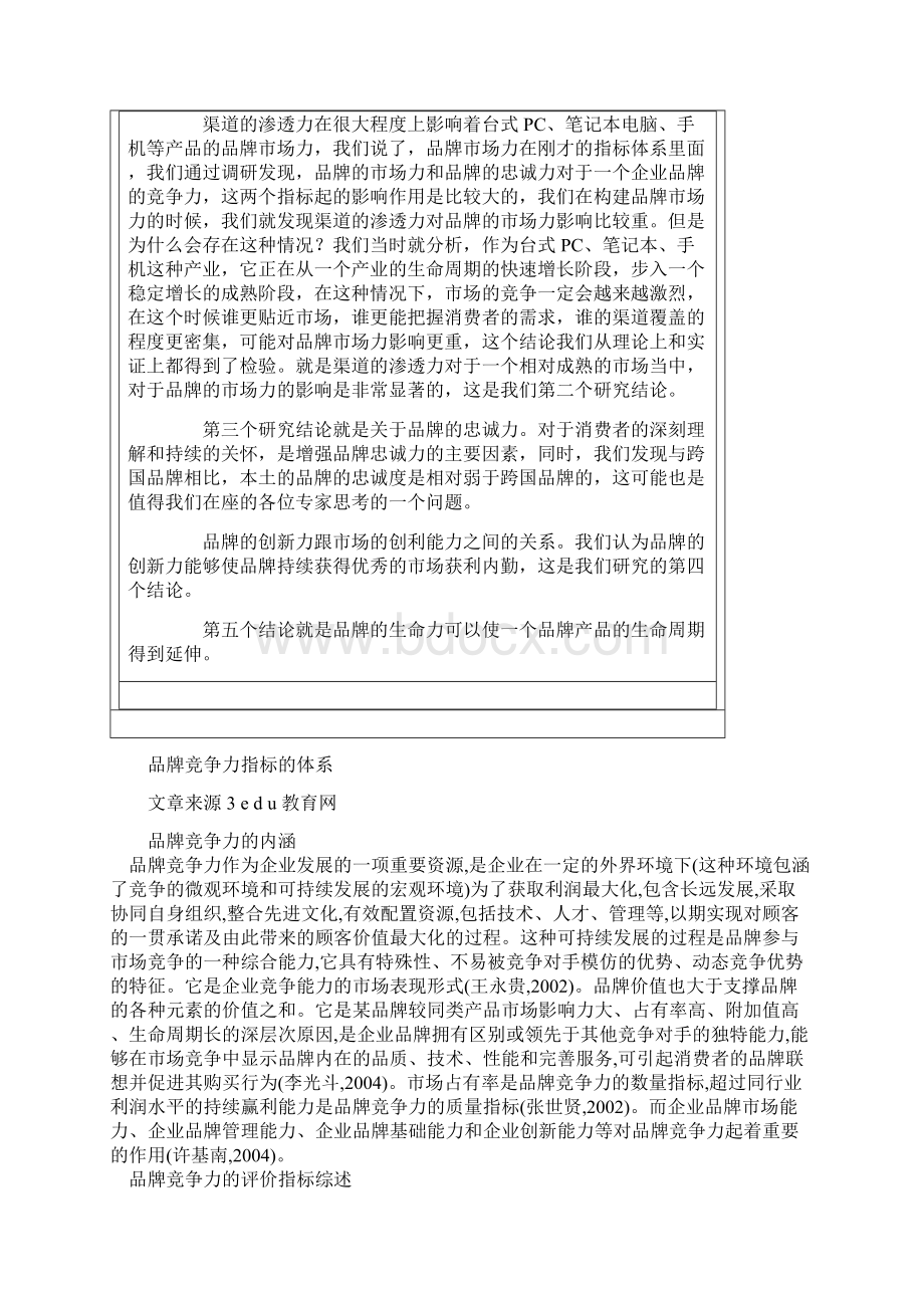 赛迪顾问品牌竞争力评价指标体系的构建doc.docx_第3页