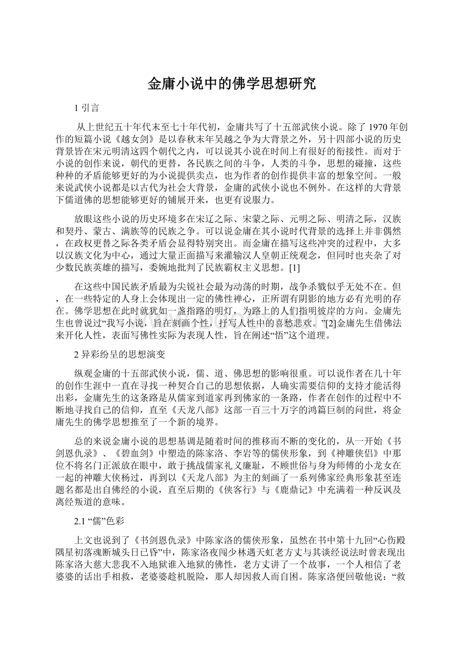 金庸小说中的佛学思想研究Word文件下载.docx_第1页