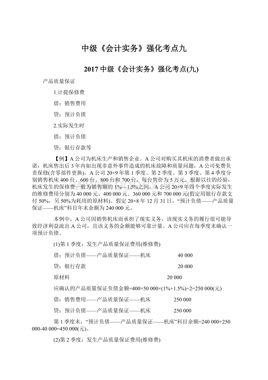 中级《会计实务》强化考点九Word文档下载推荐.docx