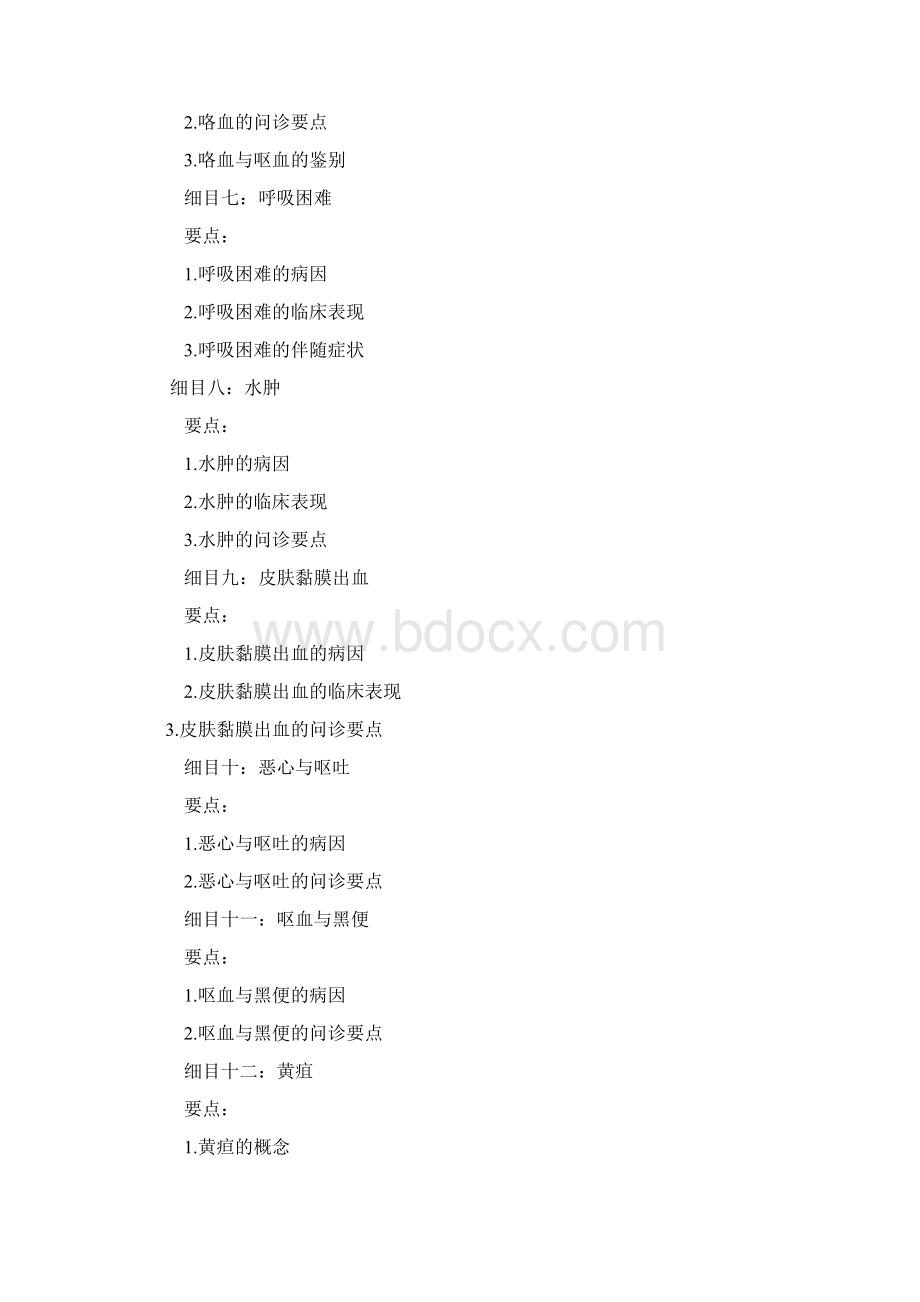 中医执业医师考试《诊断学基础》大纲Word格式.docx_第2页