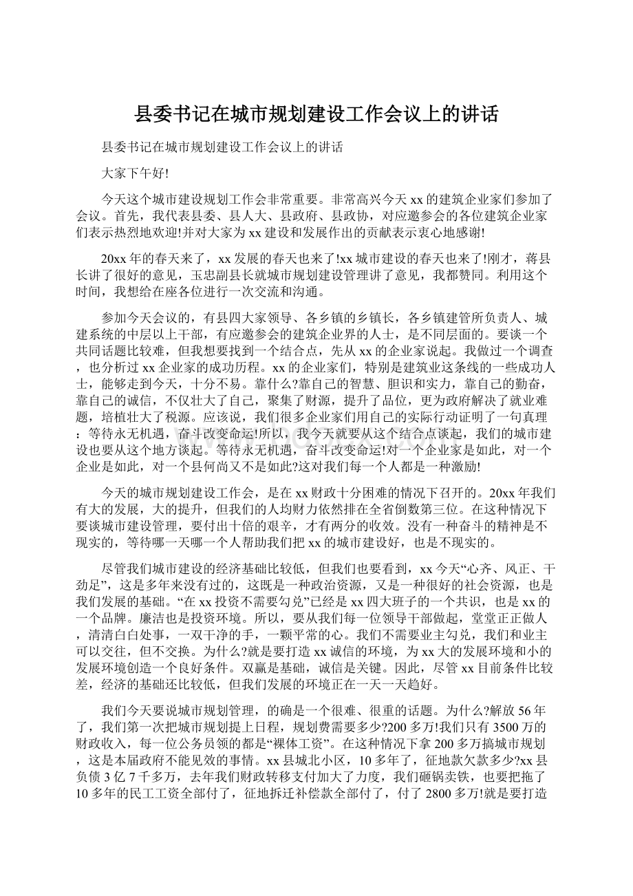 县委书记在城市规划建设工作会议上的讲话.docx