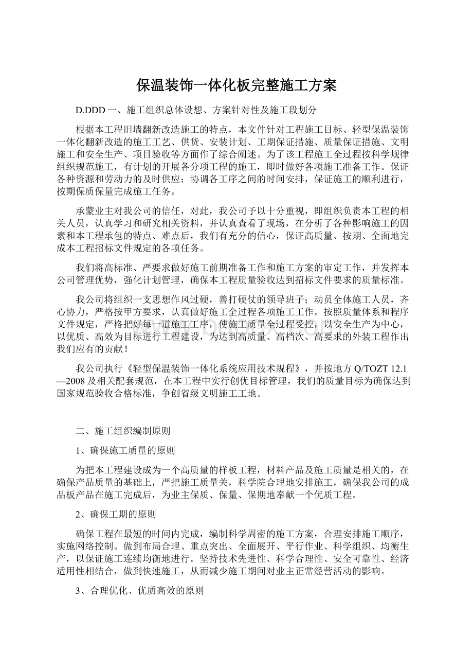 保温装饰一体化板完整施工方案.docx_第1页