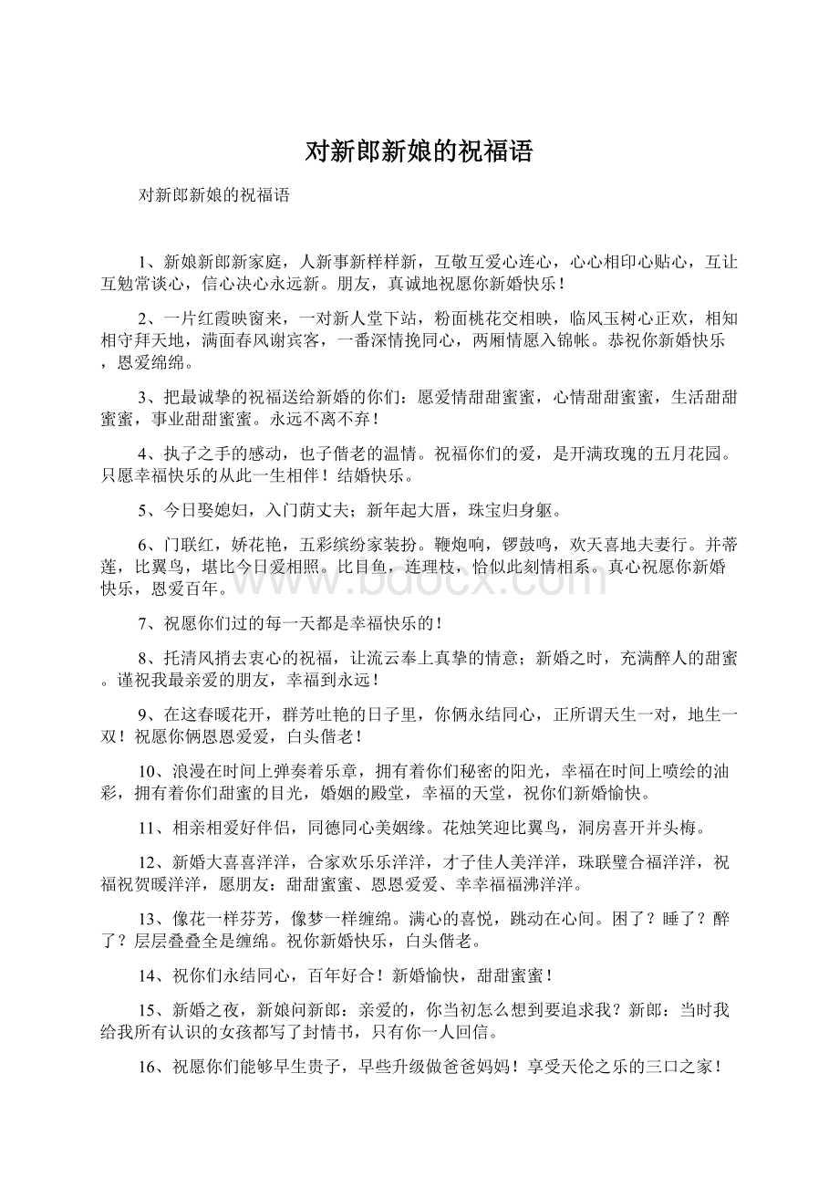 对新郎新娘的祝福语Word文档下载推荐.docx