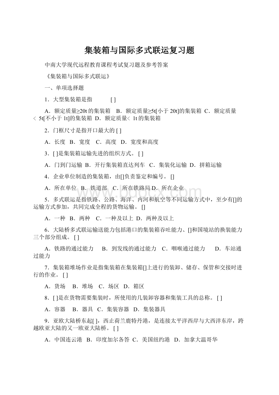 集装箱与国际多式联运复习题Word文件下载.docx