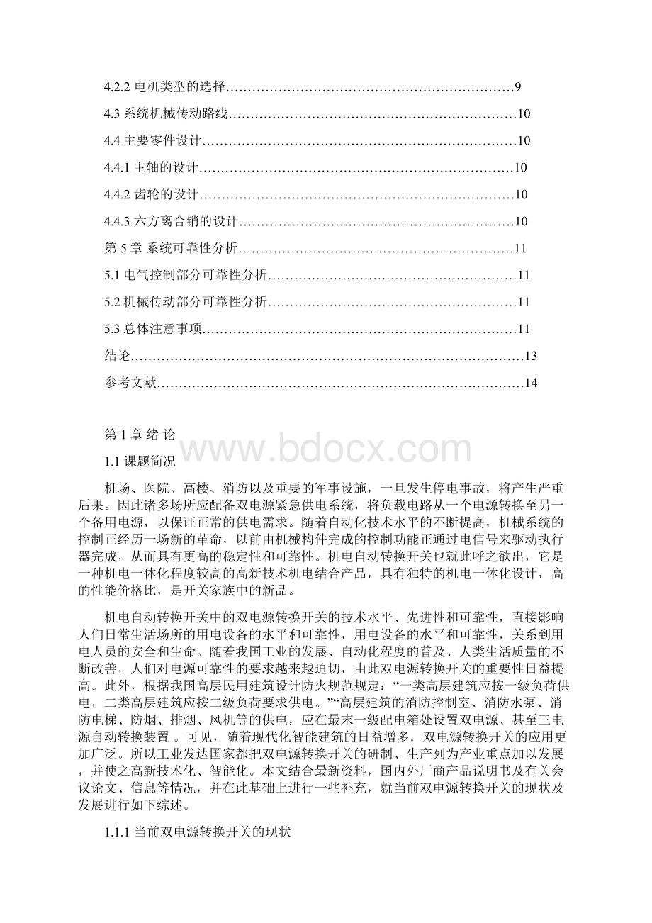 机电一体化自动转换开关设计方案.docx_第3页