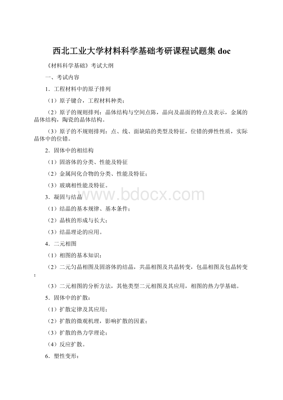 西北工业大学材料科学基础考研课程试题集docWord文件下载.docx_第1页