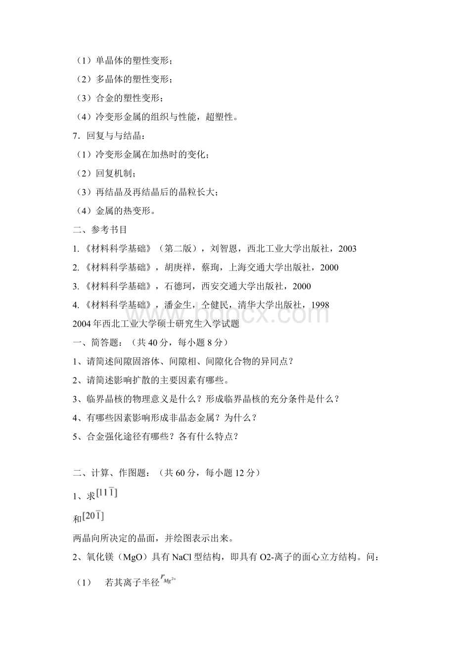 西北工业大学材料科学基础考研课程试题集docWord文件下载.docx_第2页