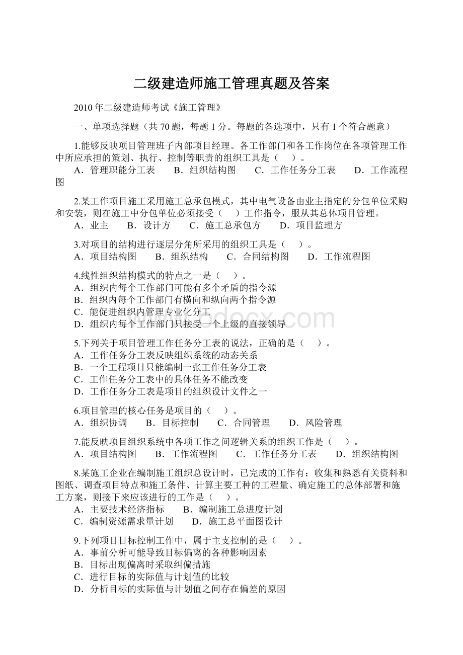 二级建造师施工管理真题及答案.docx