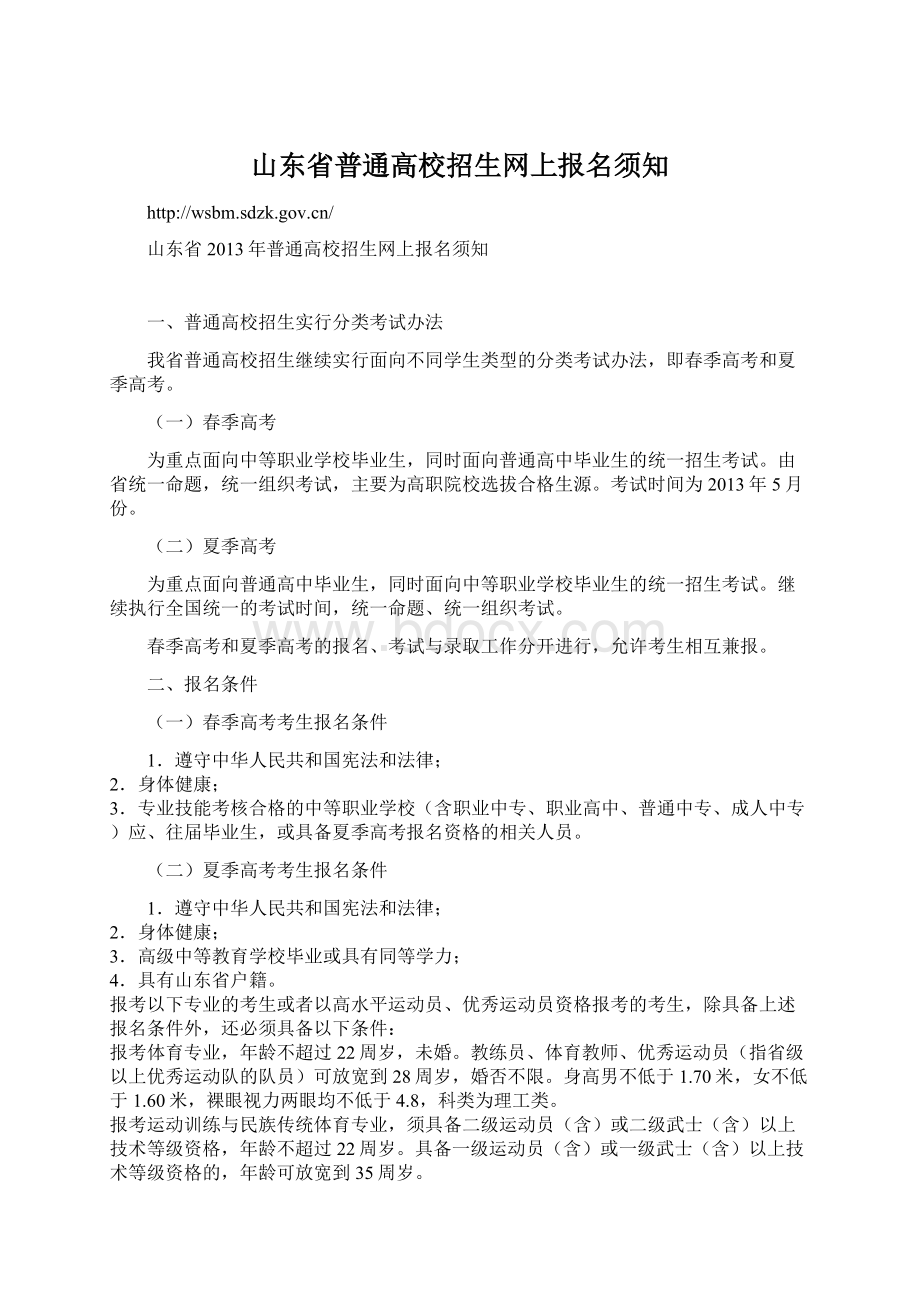 山东省普通高校招生网上报名须知.docx_第1页