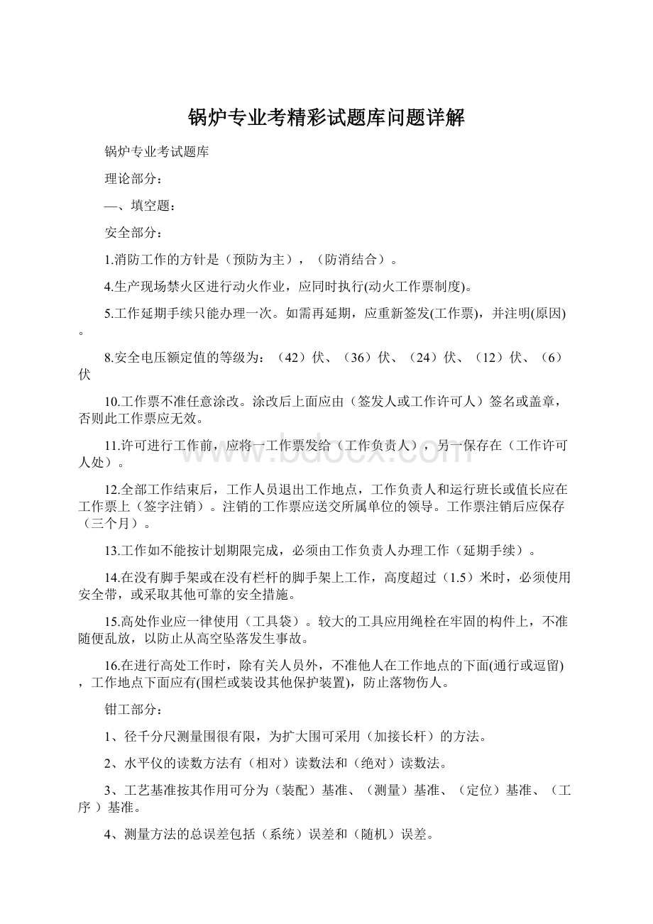 锅炉专业考精彩试题库问题详解Word下载.docx