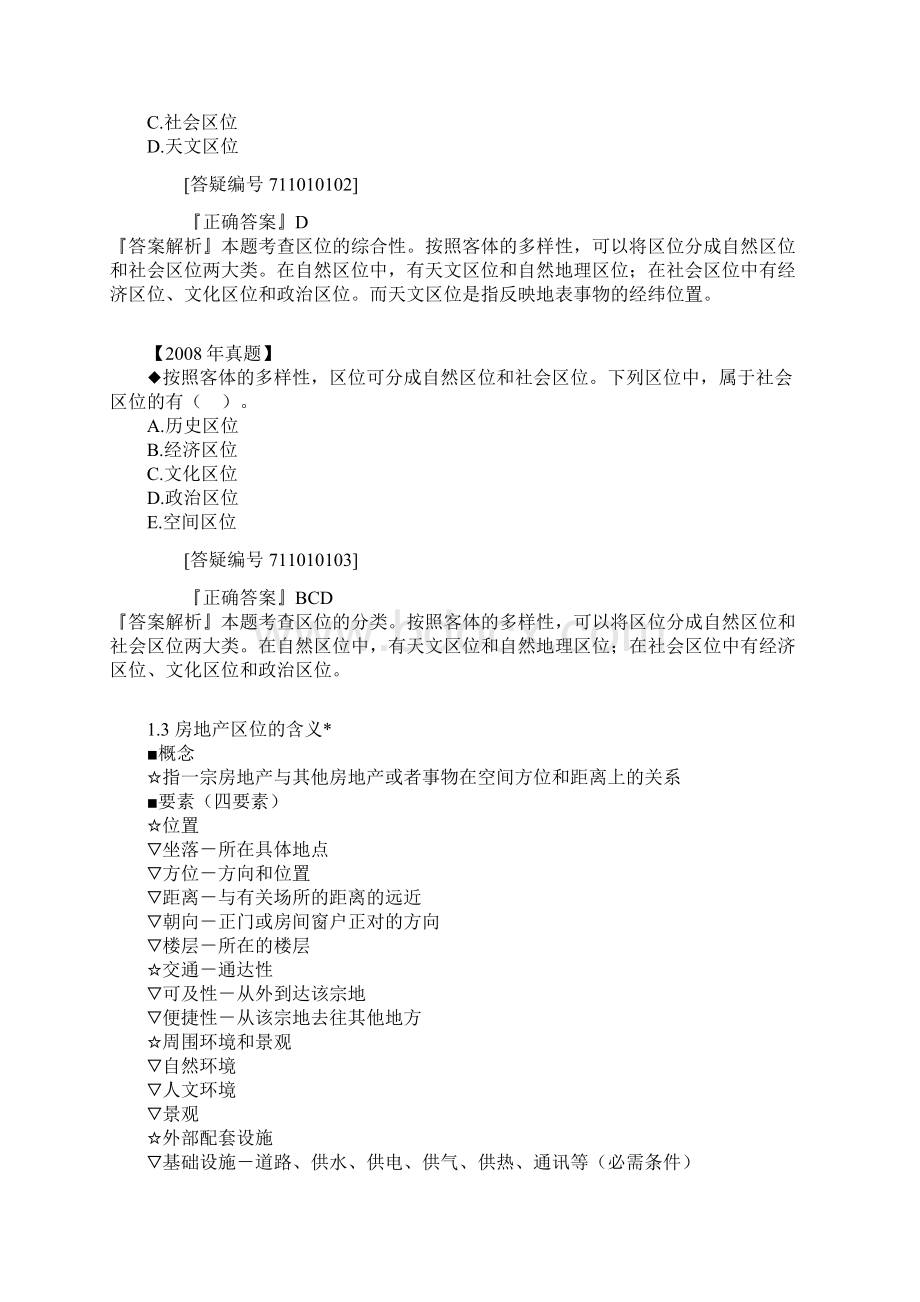 中级经济师房地产专业知识学习讲义2Word文档下载推荐.docx_第3页