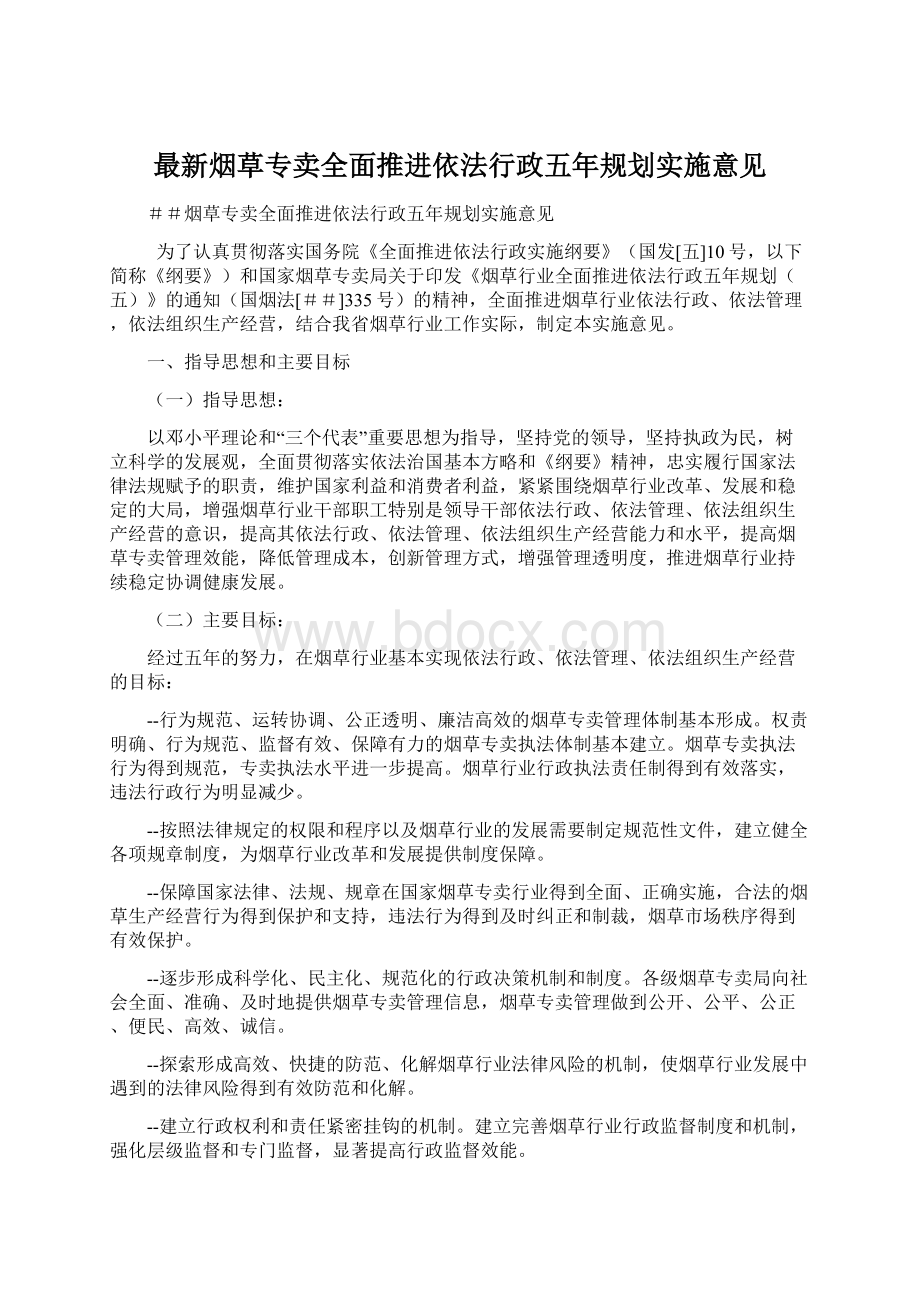 最新烟草专卖全面推进依法行政五年规划实施意见.docx