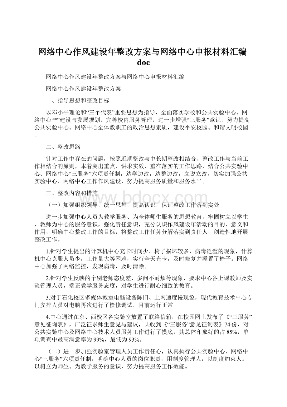 网络中心作风建设年整改方案与网络中心申报材料汇编doc.docx_第1页