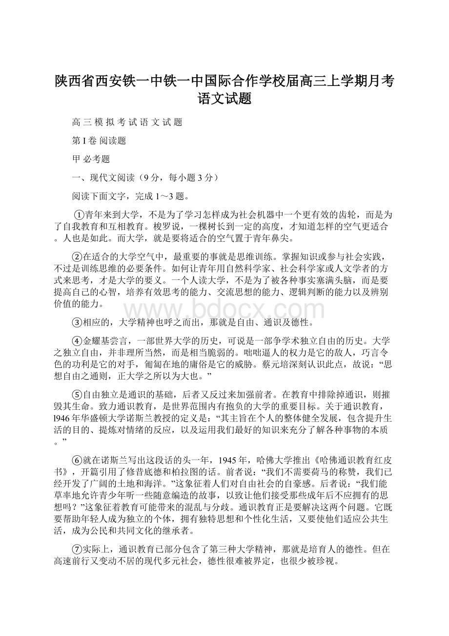 陕西省西安铁一中铁一中国际合作学校届高三上学期月考语文试题Word下载.docx_第1页