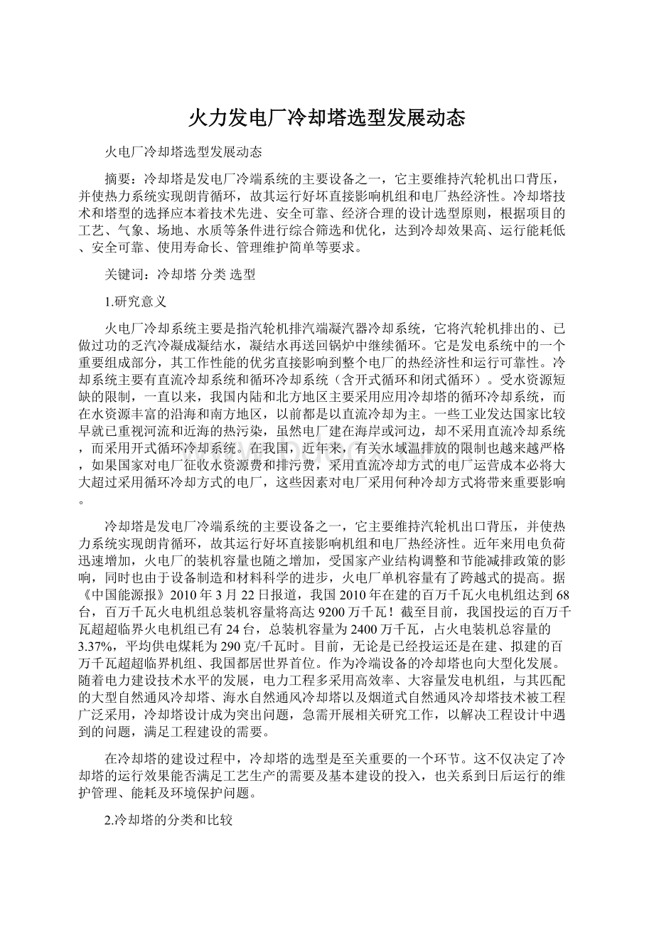 火力发电厂冷却塔选型发展动态Word下载.docx_第1页