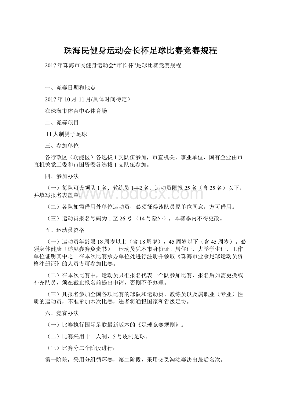 珠海民健身运动会长杯足球比赛竞赛规程.docx_第1页