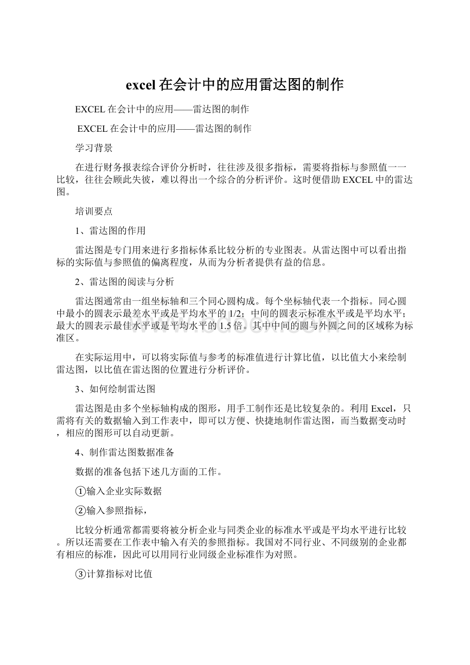 excel在会计中的应用雷达图的制作.docx_第1页