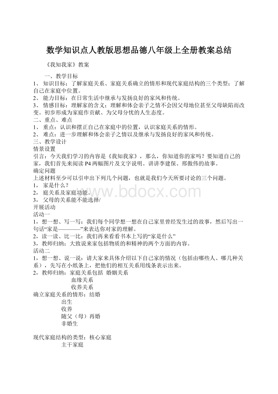 数学知识点人教版思想品德八年级上全册教案总结.docx_第1页