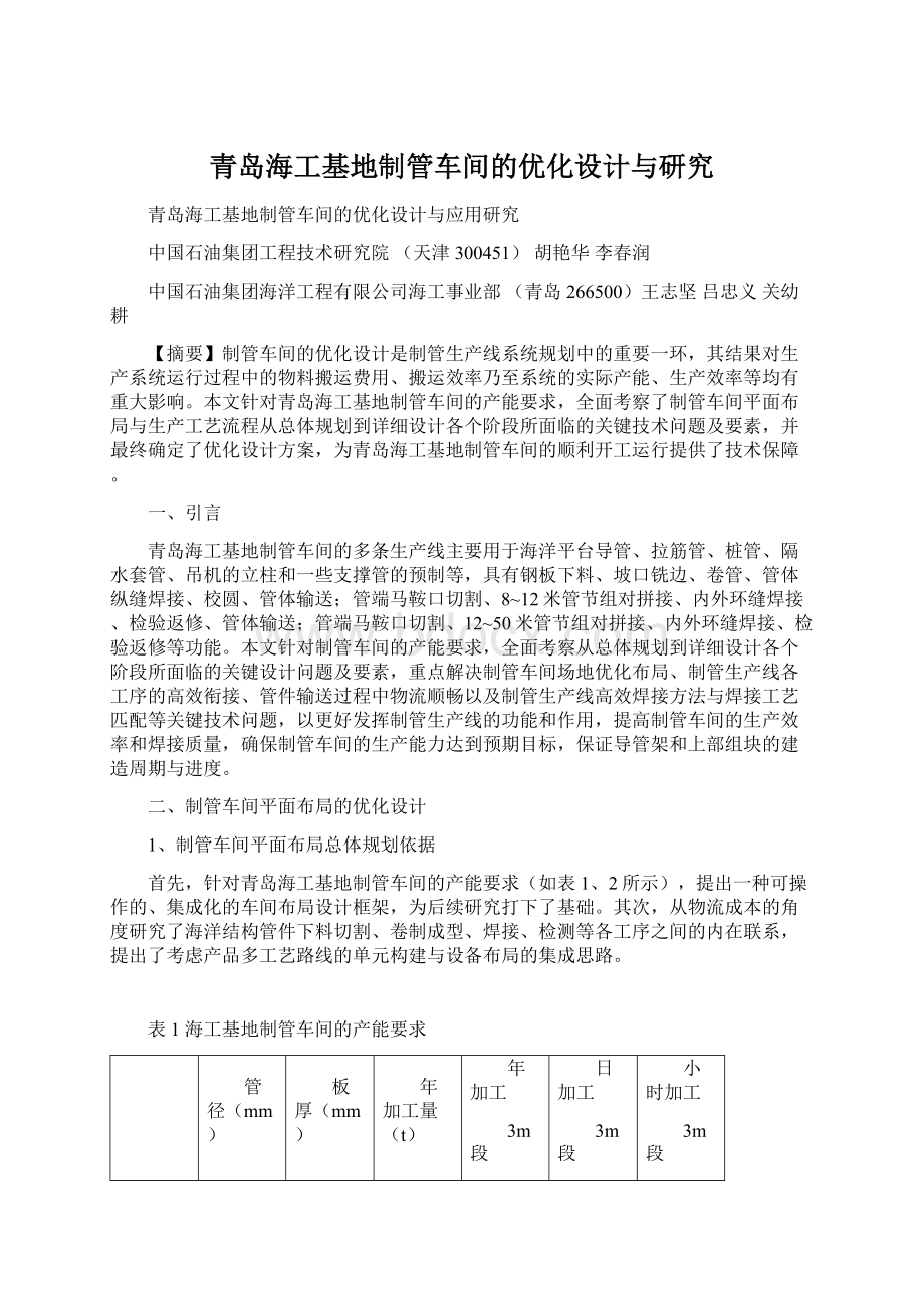 青岛海工基地制管车间的优化设计与研究.docx