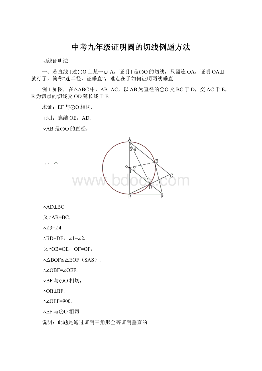 中考九年级证明圆的切线例题方法.docx_第1页