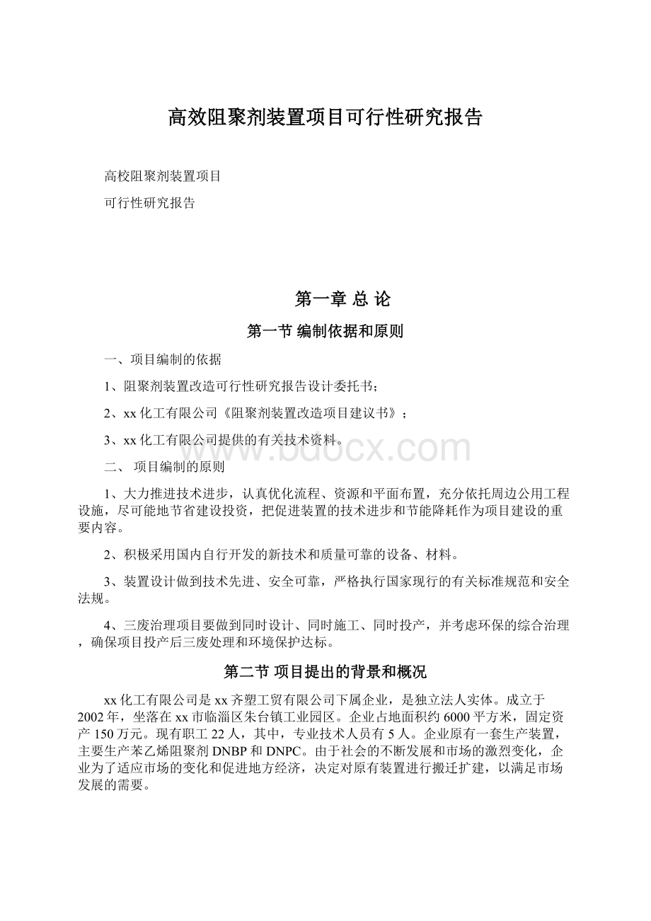 高效阻聚剂装置项目可行性研究报告Word文件下载.docx