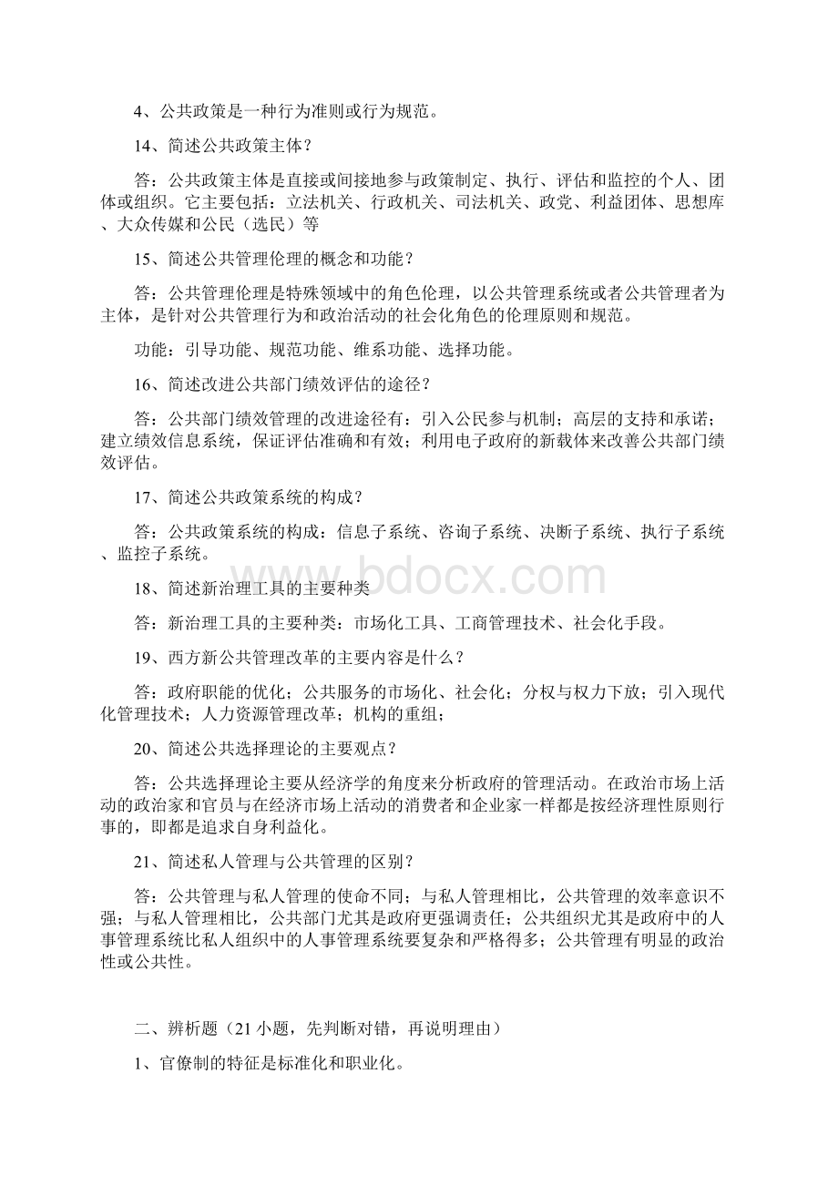 研究生公共管理考试及参考答案Word下载.docx_第3页