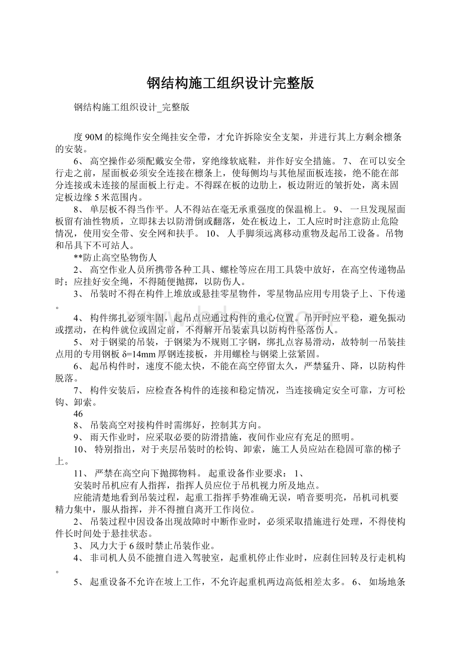 钢结构施工组织设计完整版.docx