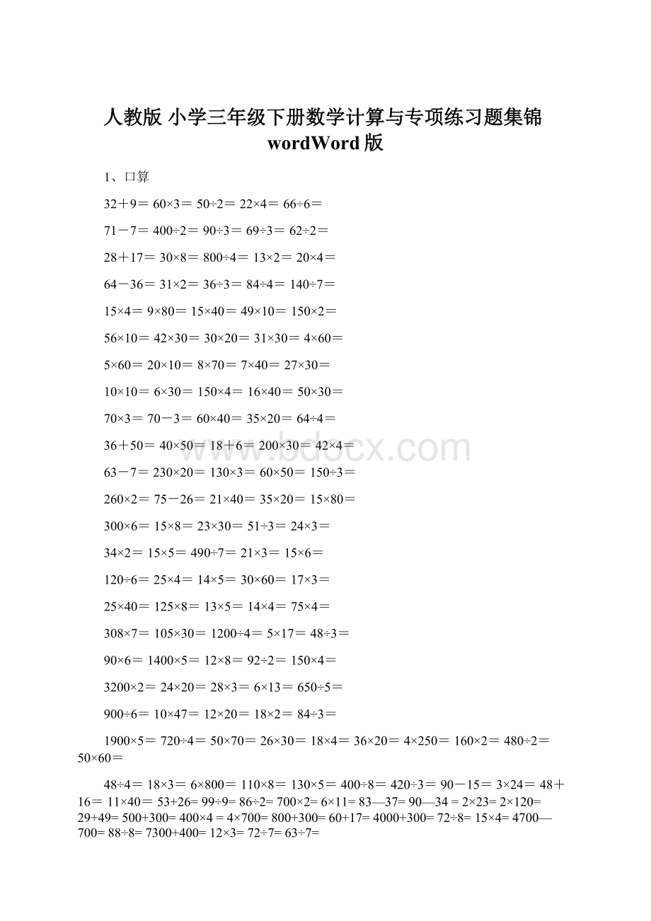 人教版 小学三年级下册数学计算与专项练习题集锦wordWord版.docx