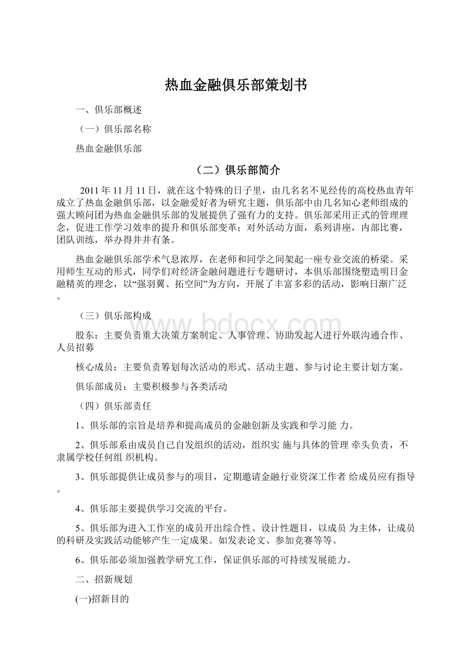 热血金融俱乐部策划书Word文件下载.docx