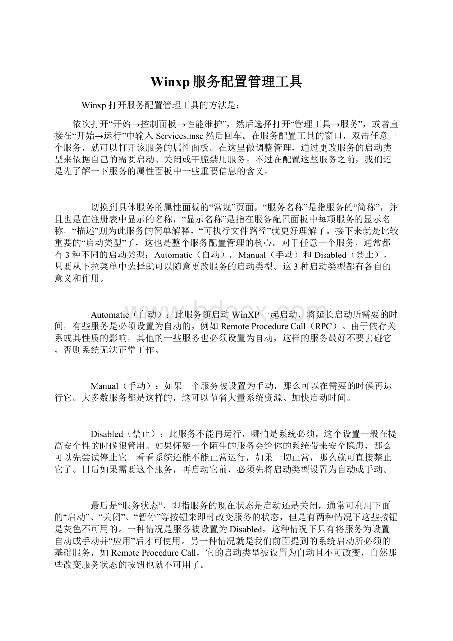 Winxp服务配置管理工具Word文档下载推荐.docx