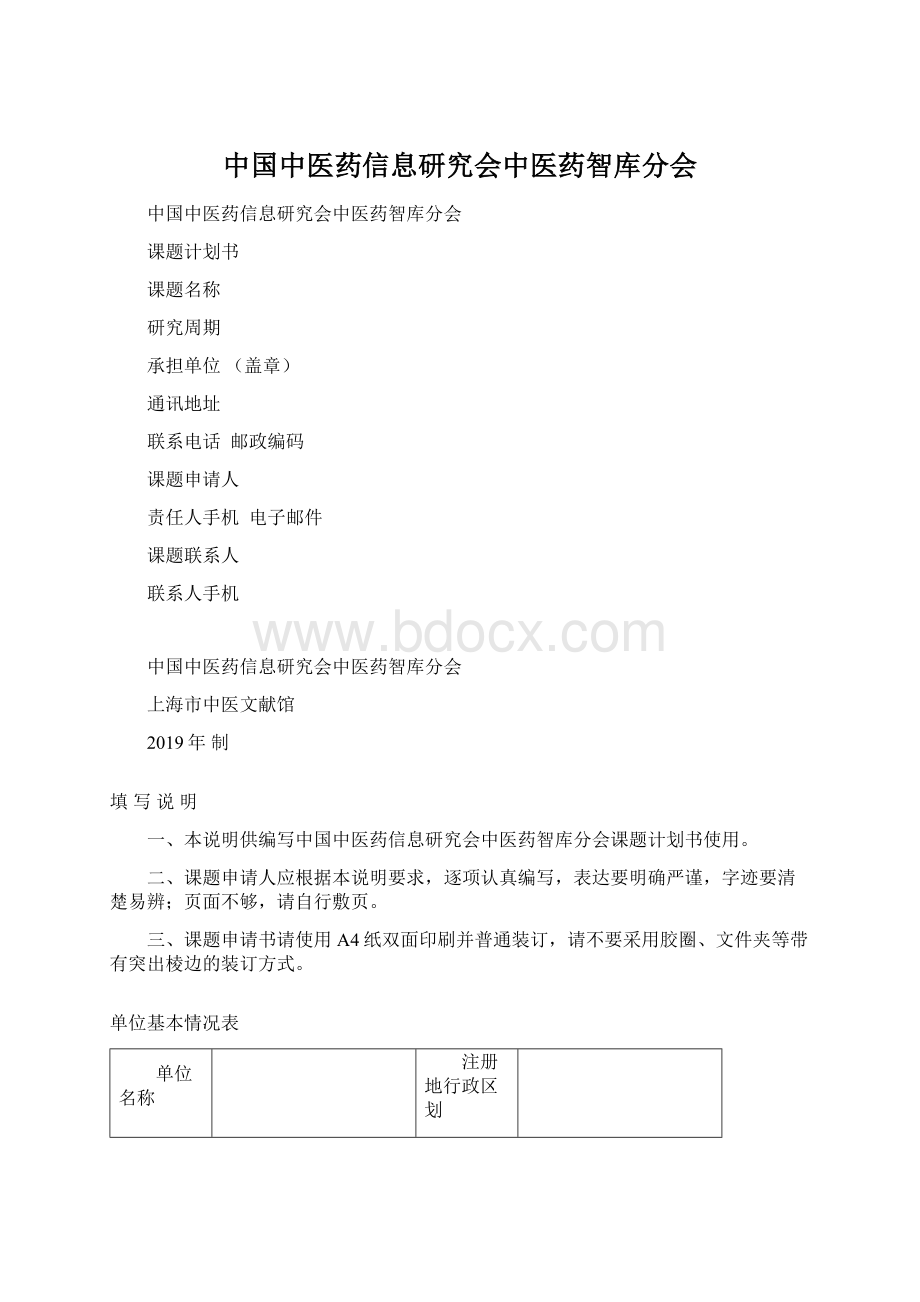 中国中医药信息研究会中医药智库分会.docx_第1页