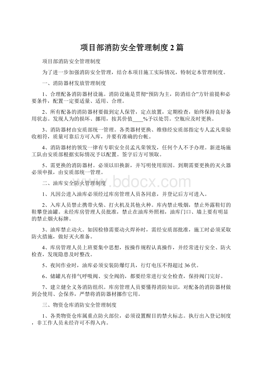 项目部消防安全管理制度2篇.docx