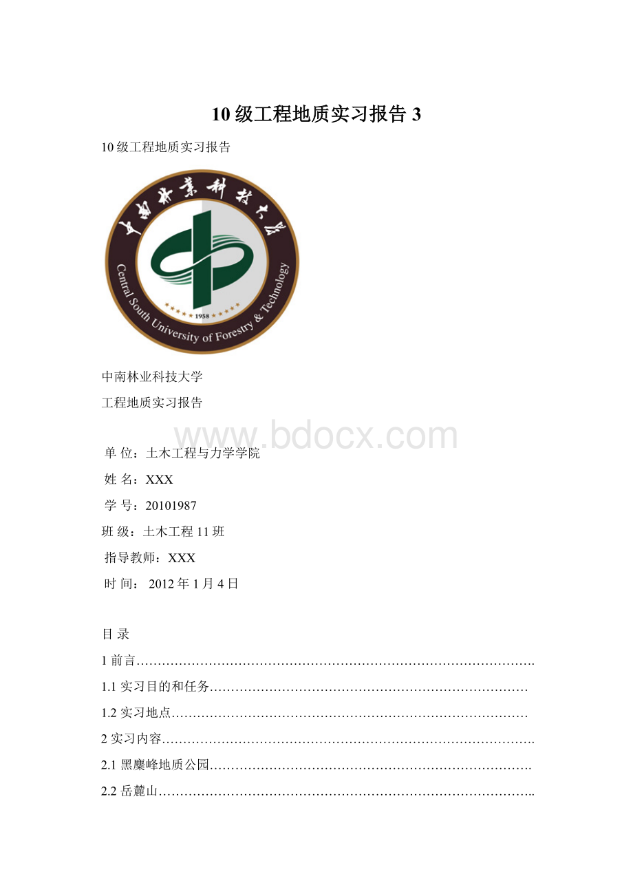 10级工程地质实习报告3.docx