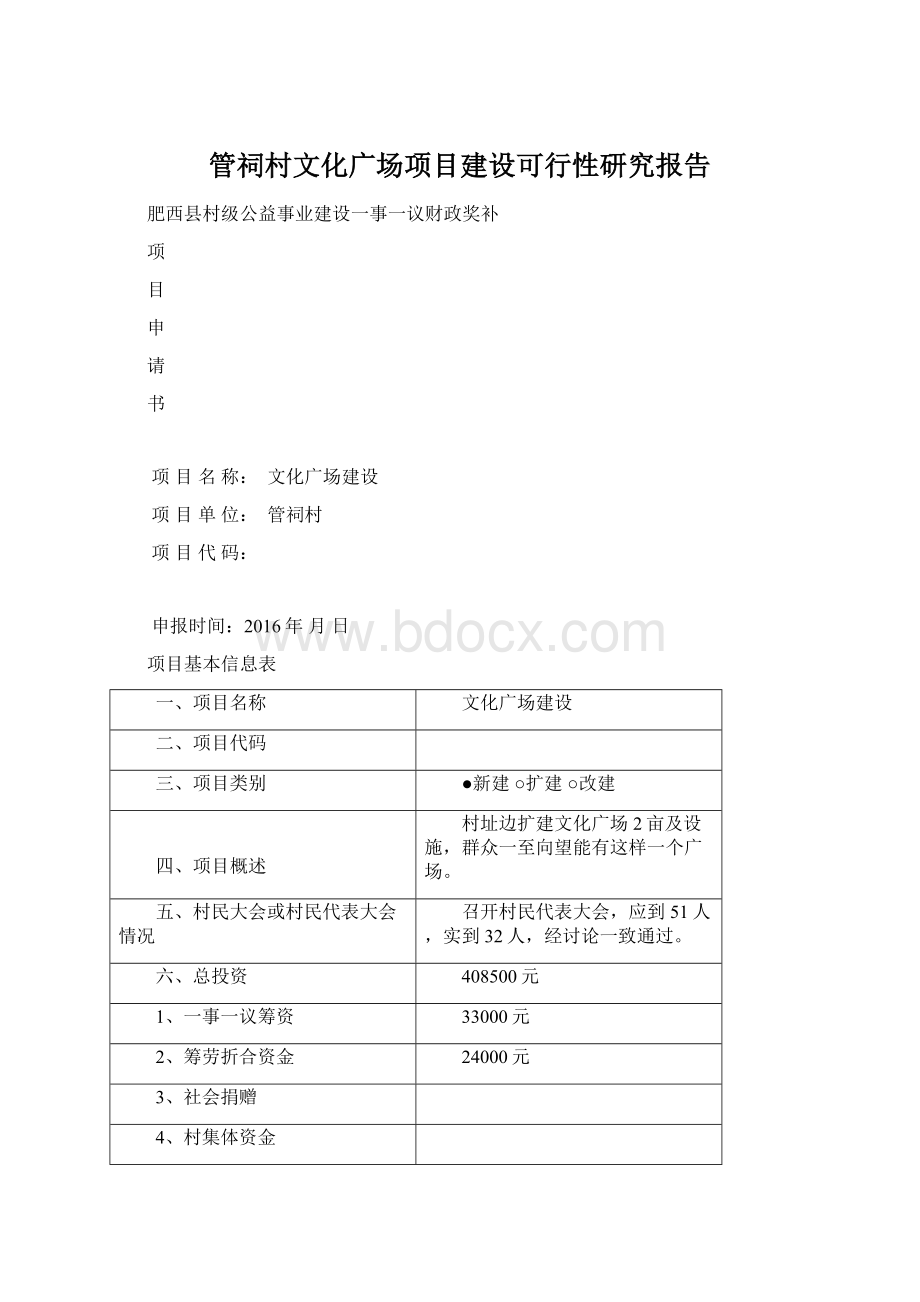 管祠村文化广场项目建设可行性研究报告.docx