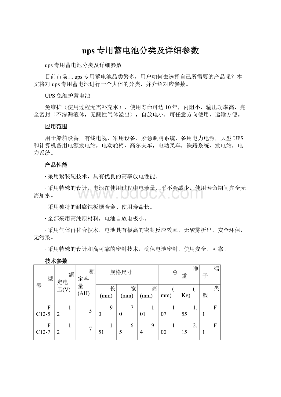 ups专用蓄电池分类及详细参数Word格式文档下载.docx