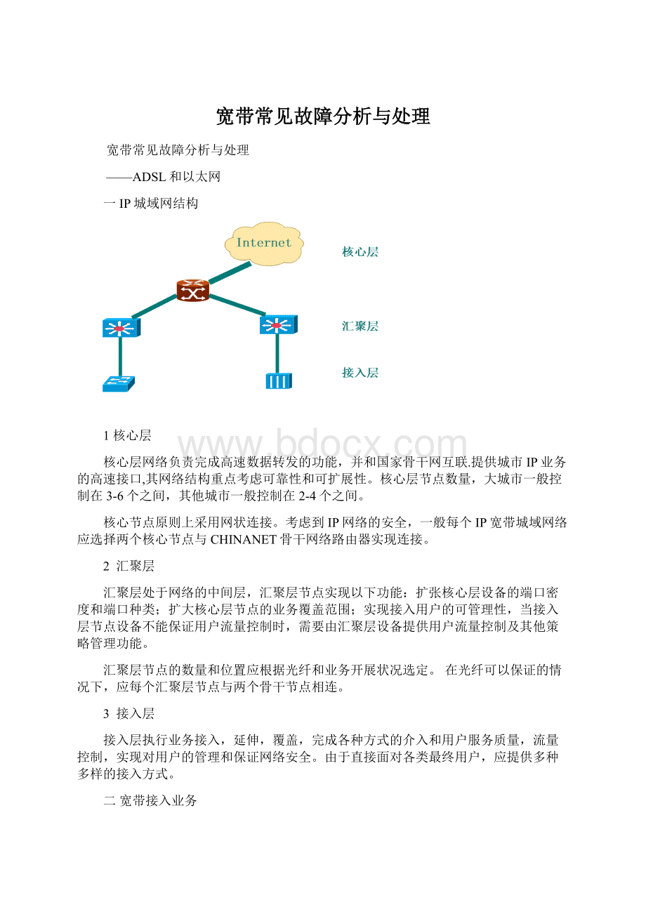 宽带常见故障分析与处理.docx