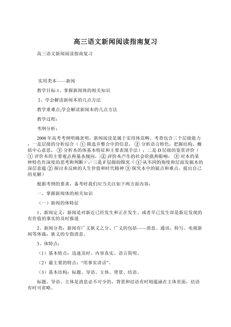 高三语文新闻阅读指南复习.docx_第1页