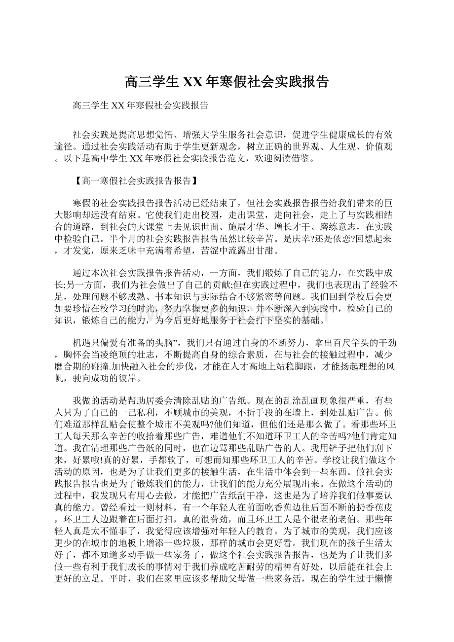 高三学生XX年寒假社会实践报告Word格式文档下载.docx