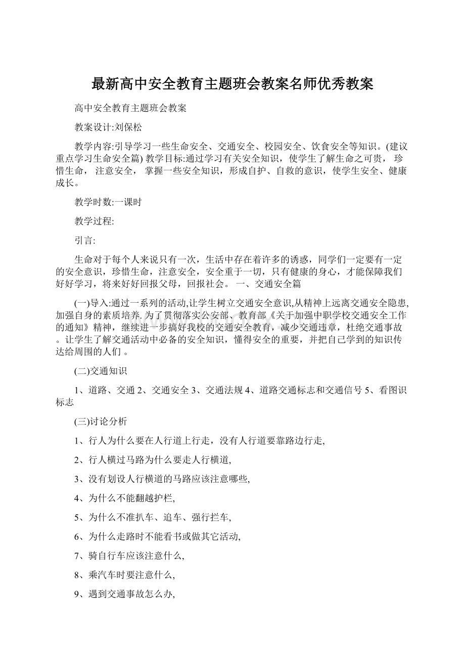 最新高中安全教育主题班会教案名师优秀教案Word文件下载.docx