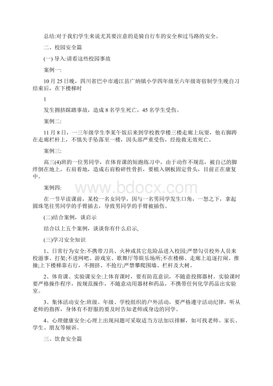 最新高中安全教育主题班会教案名师优秀教案Word文件下载.docx_第2页