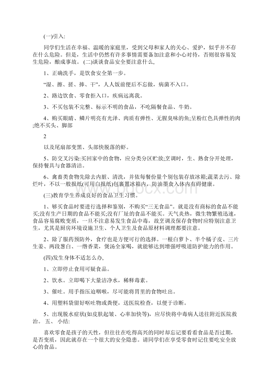 最新高中安全教育主题班会教案名师优秀教案Word文件下载.docx_第3页