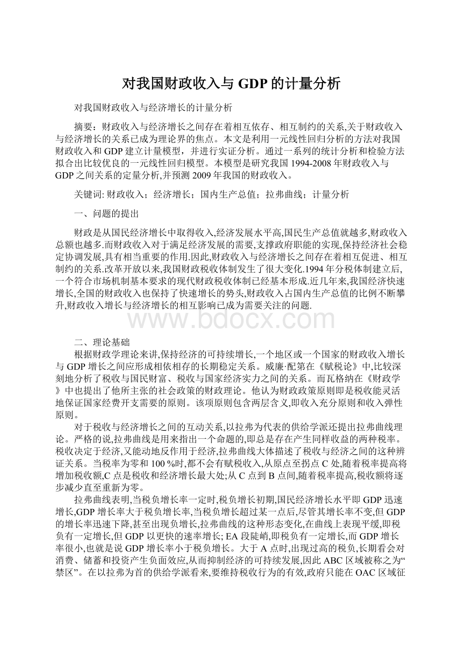 对我国财政收入与GDP的计量分析Word格式.docx_第1页