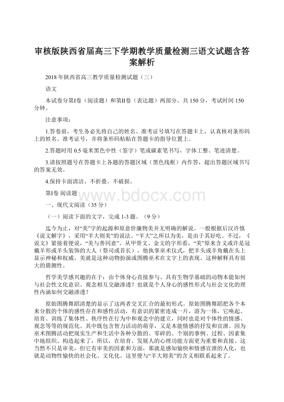 审核版陕西省届高三下学期教学质量检测三语文试题含答案解析Word格式.docx_第1页