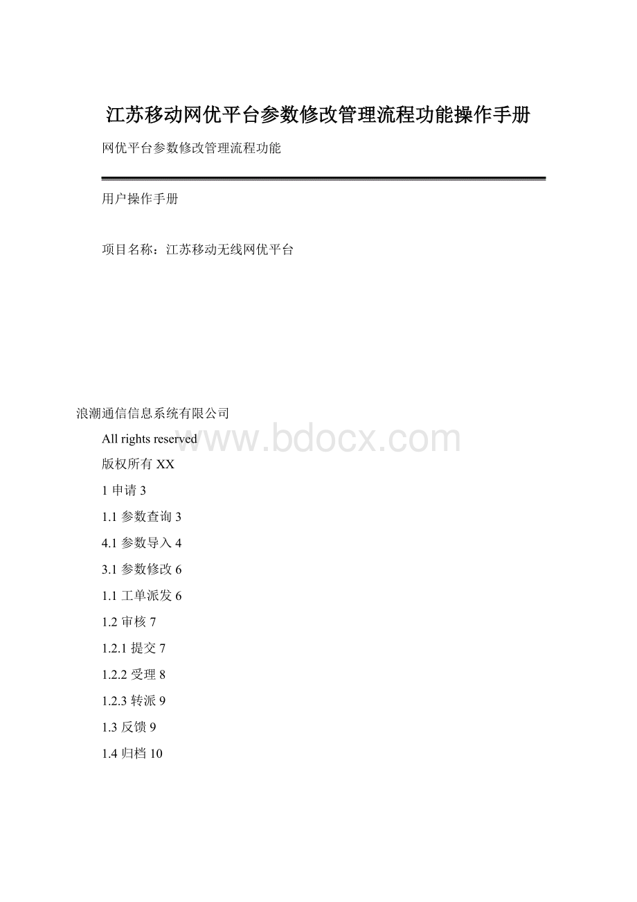 江苏移动网优平台参数修改管理流程功能操作手册文档格式.docx