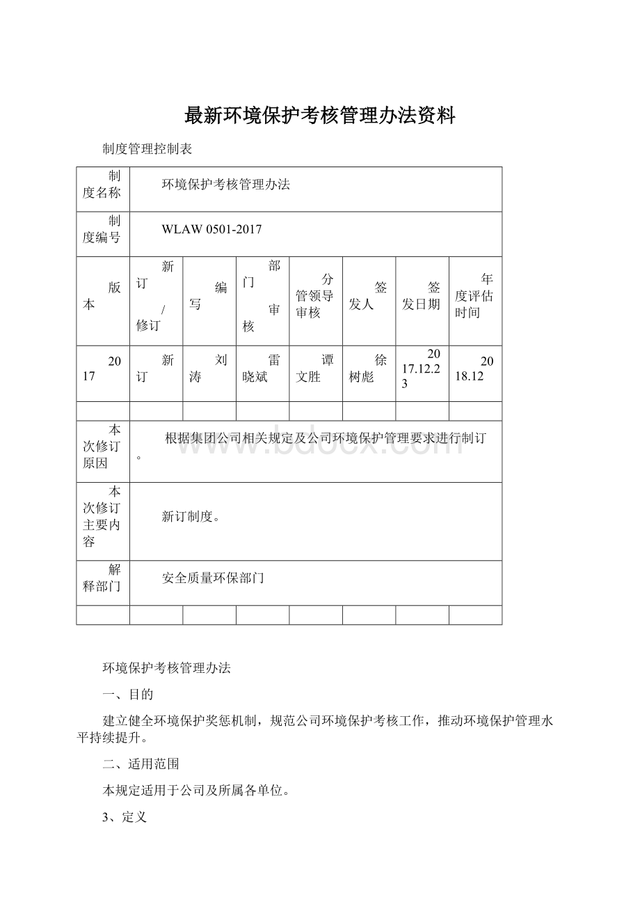 最新环境保护考核管理办法资料文档格式.docx