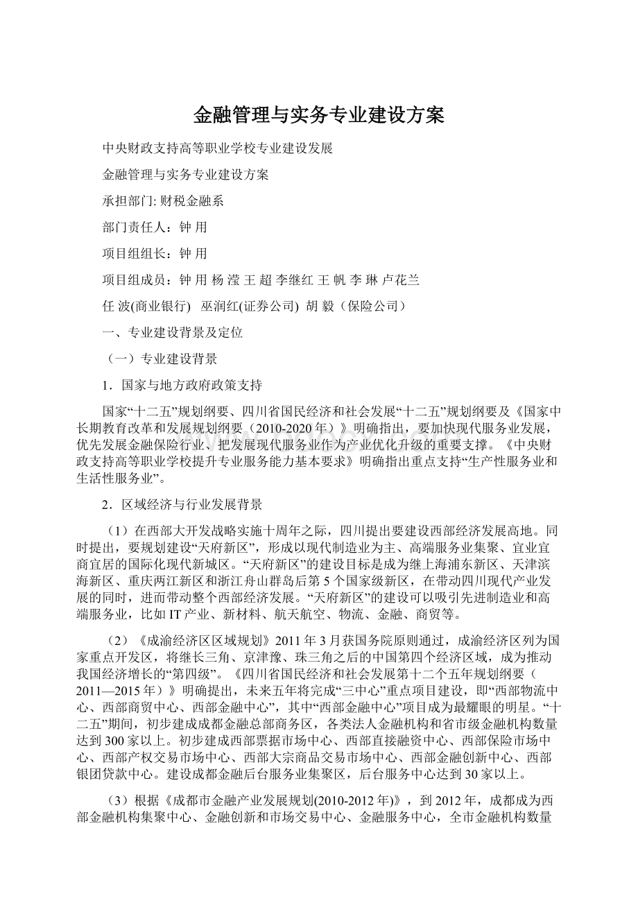 金融管理与实务专业建设方案.docx_第1页