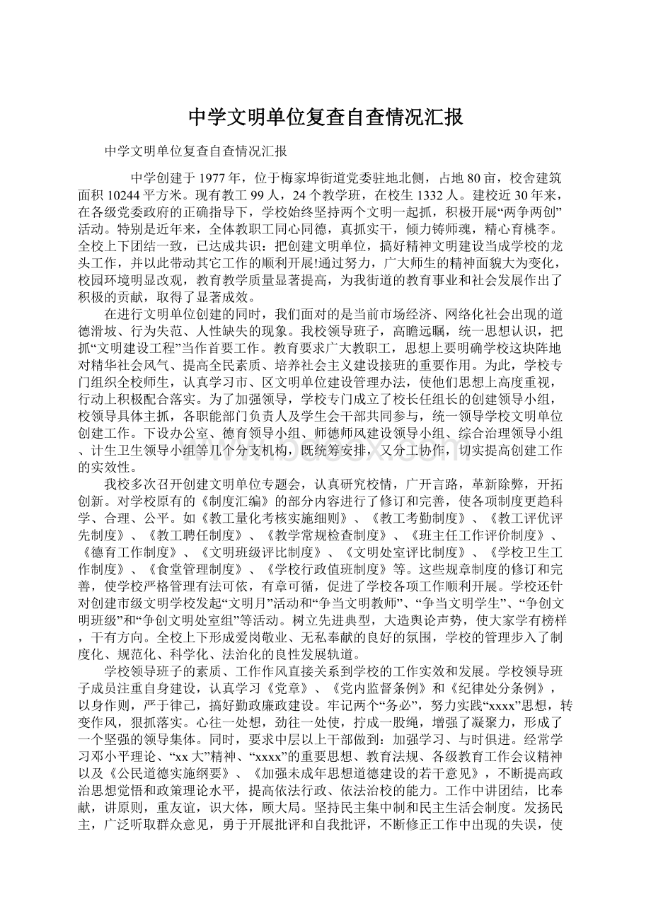 中学文明单位复查自查情况汇报.docx_第1页