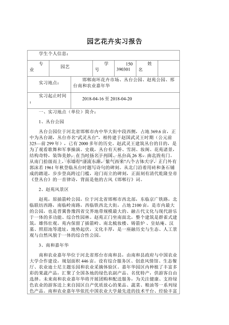 园艺花卉实习报告Word文档下载推荐.docx_第1页